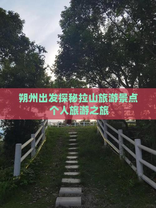 朔州出发探秘拉山旅游景点 个人旅游之旅