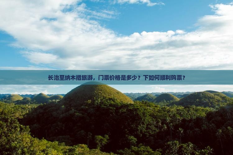 长治至纳木措旅游，门票价格是多少？下如何顺利购票？