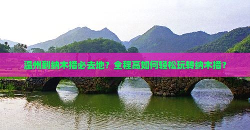 温州到纳木措必去地？全程高如何轻松玩转纳木措？
