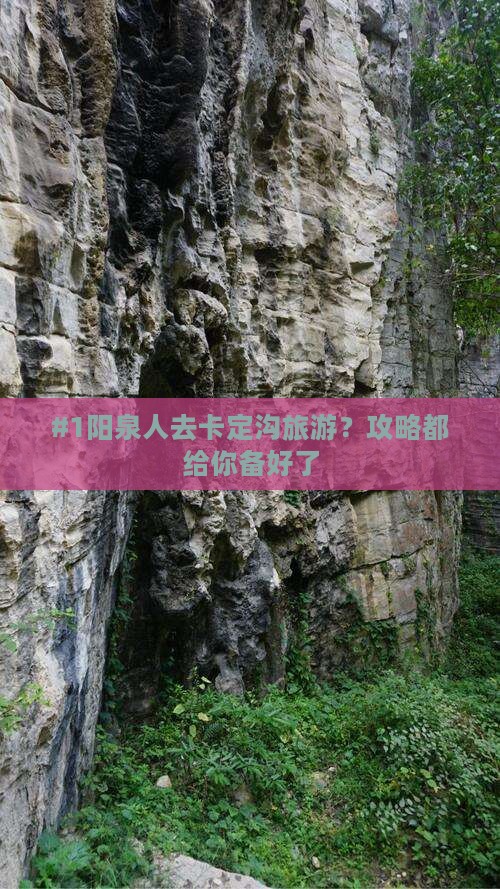 #1阳泉人去卡定沟旅游？攻略都给你备好了