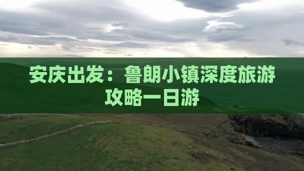 安庆出发：鲁朗小镇深度旅游攻略一日游