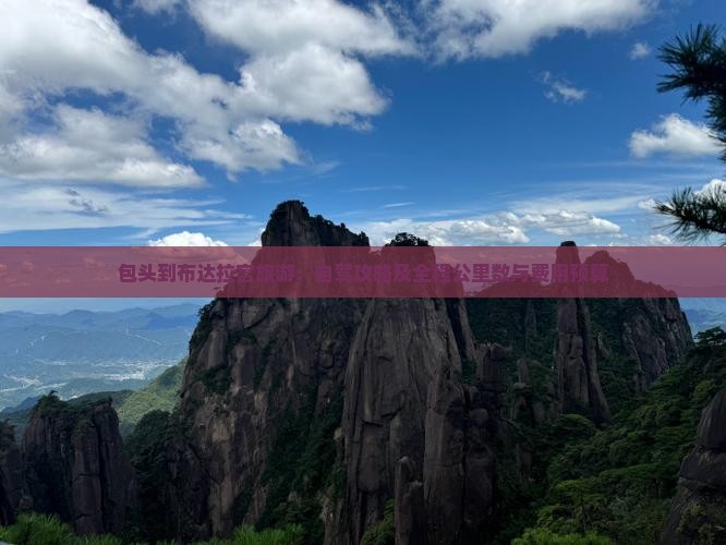包头到布达拉宫旅游：自驾攻略及全程公里数与费用预算