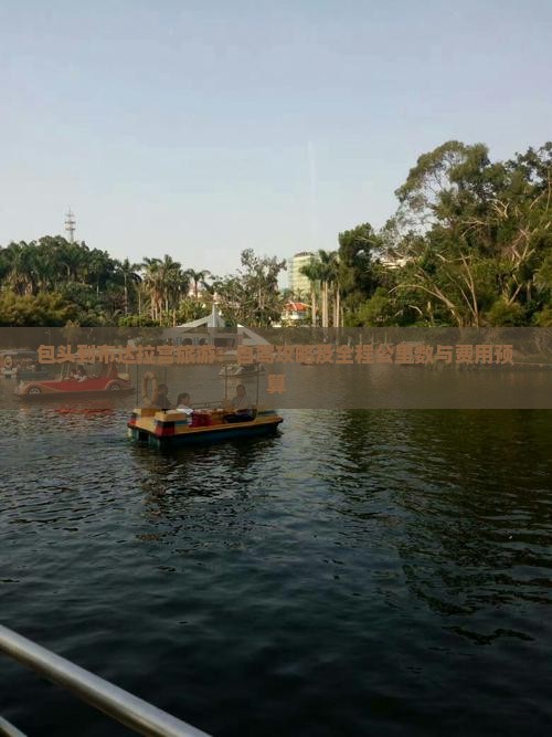 包头到布达拉宫旅游：自驾攻略及全程公里数与费用预算