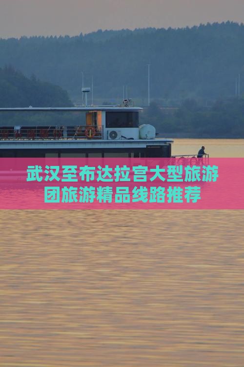 武汉至布达拉宫大型旅游团旅游精品线路推荐