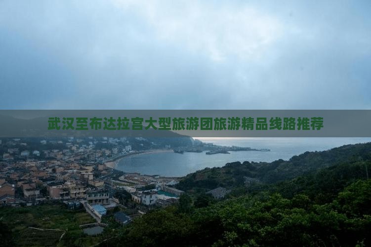 武汉至布达拉宫大型旅游团旅游精品线路推荐