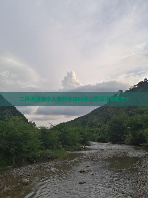 二月大昭寺个人旅行全攻略及注意事项有哪些？