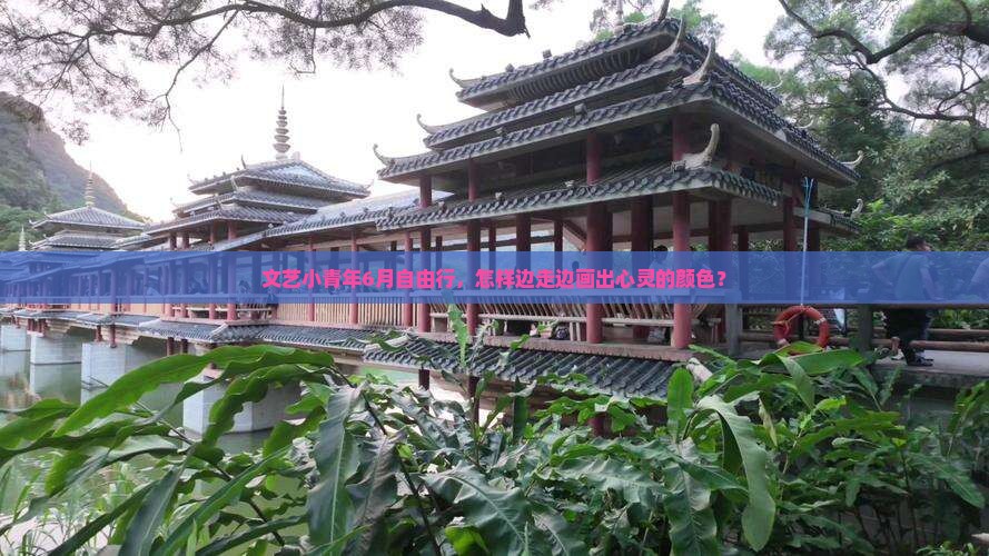 文艺小青年6月自由行，怎样边走边画出心灵的颜色？