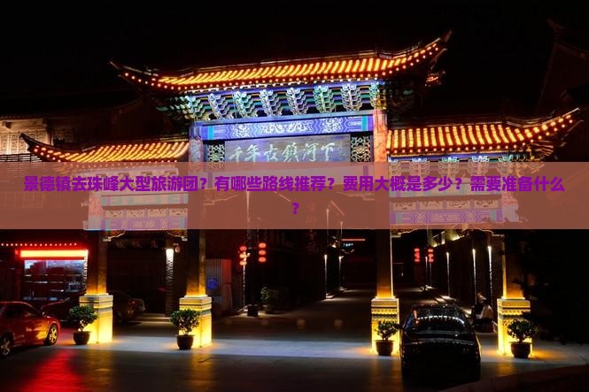 景德镇去珠峰大型旅游团？有哪些路线推荐？费用大概是多少？需要准备什么？
