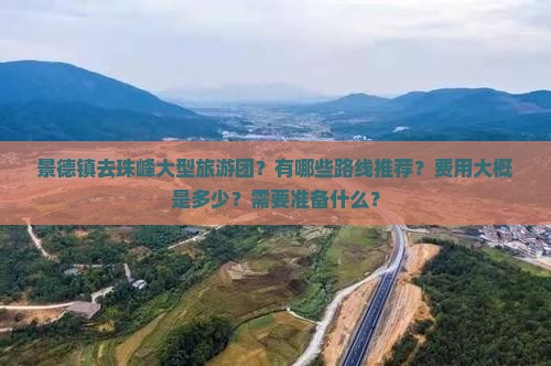 景德镇去珠峰大型旅游团？有哪些路线推荐？费用大概是多少？需要准备什么？