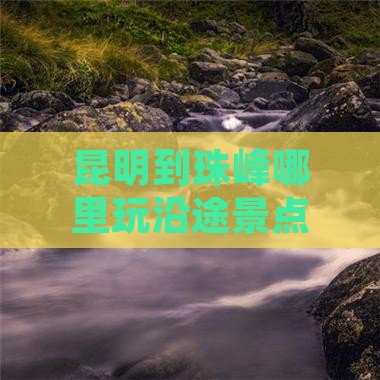 昆明到珠峰哪里玩沿途景点及旅行注意事项
