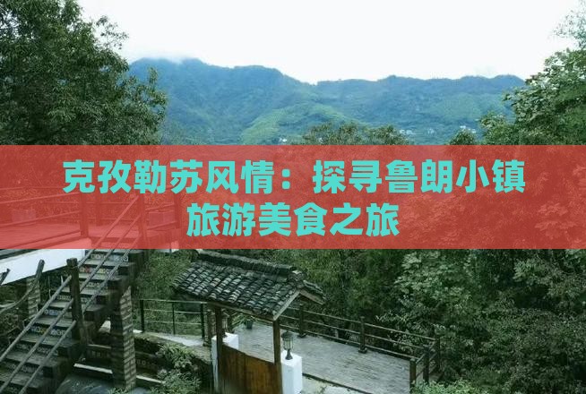 克孜勒苏风情：探寻鲁朗小镇旅游美食之旅