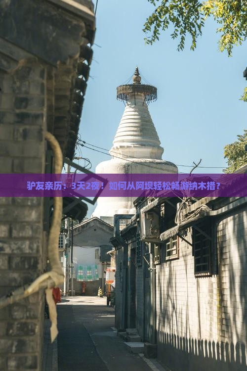 驴友亲历：3天2夜！如何从阿坝轻松畅游纳木措？