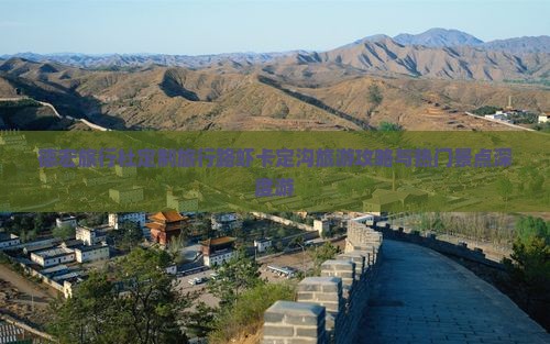 德宏旅行社定制旅行路虾卡定沟旅游攻略与热门景点深度游