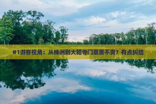 #1游客视角：从株洲到大昭寺门票贵不贵？有点纠结