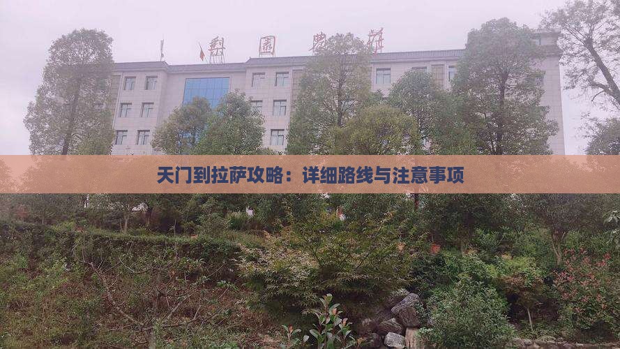 天门到拉萨攻略：详细路线与注意事项