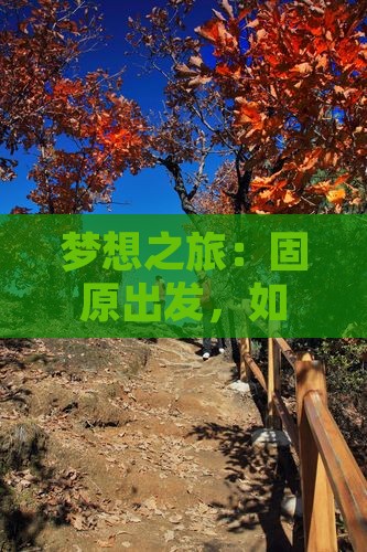 梦想之旅：固原出发，如何一路狂奔到珠峰？