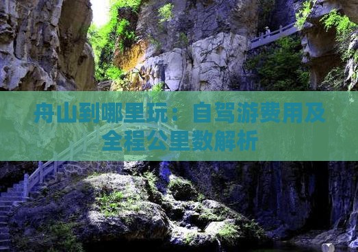 舟山到哪里玩：自驾游费用及全程公里数解析
