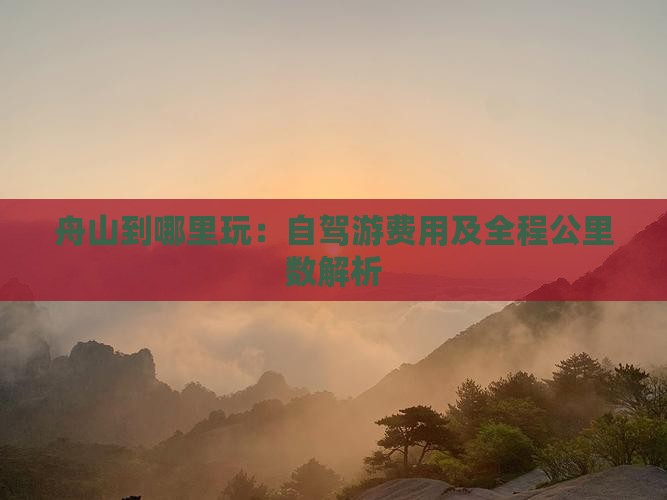 舟山到哪里玩：自驾游费用及全程公里数解析