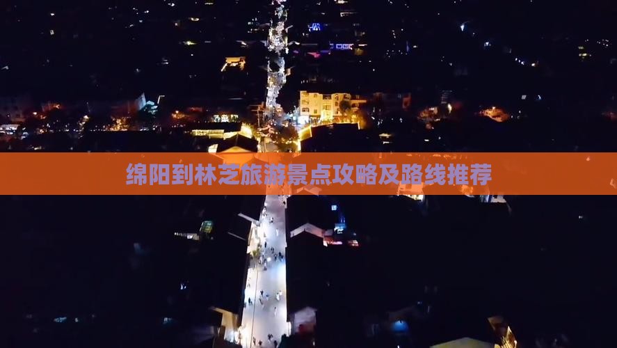 绵阳到林芝旅游景点攻略及路线推荐