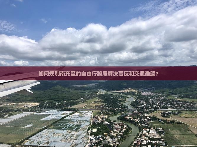 如何规划南充至的自由行路犀解决高反和交通难题？