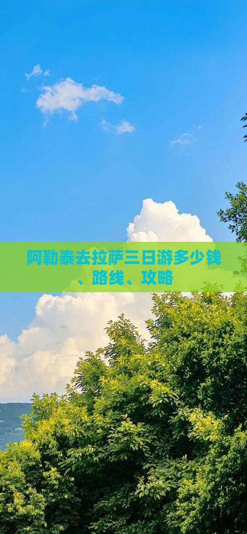 阿勒泰去拉萨三日游多少钱、路线、攻略