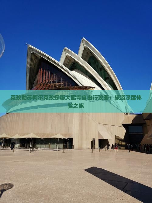 克孜勒苏柯尔克孜探秘大昭寺自由行攻略：旅游深度体验之旅
