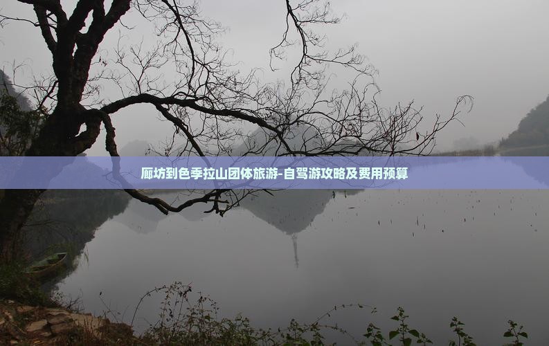 廊坊到色季拉山团体旅游-自驾游攻略及费用预算