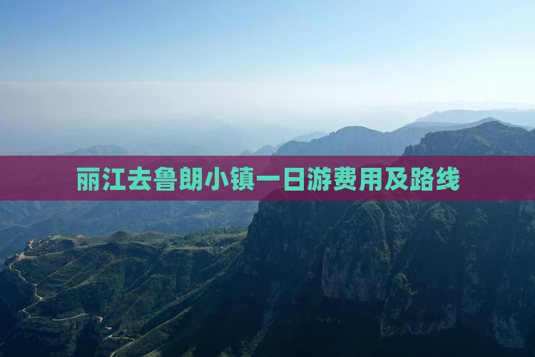 丽江去鲁朗小镇一日游费用及路线