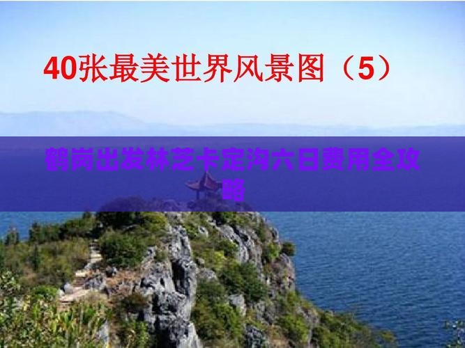 鹤岗出发林芝卡定沟六日费用全攻略