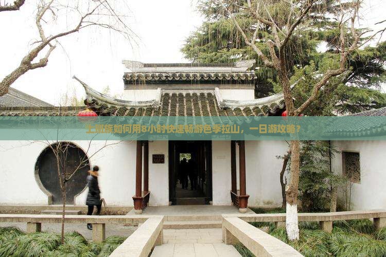 上班族如何用8小时快速畅游色季拉山，一日游攻略？