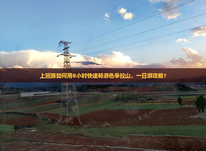 上班族如何用8小时快速畅游色季拉山，一日游攻略？