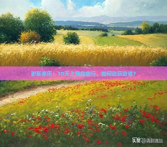 驴友亲历：10天上饶自由行，如何边玩边省？