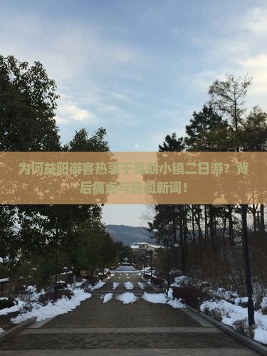 为何益阳游客热衷于鲁朗小镇二日游？背后痛点与热词新词！