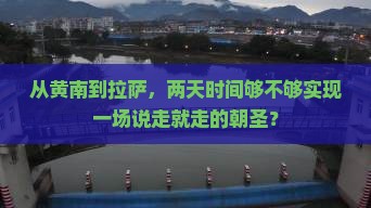 从黄南到拉萨，两天时间够不够实现一场说走就走的朝圣？