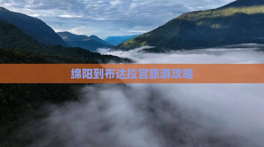 绵阳到布达拉宫旅游攻略