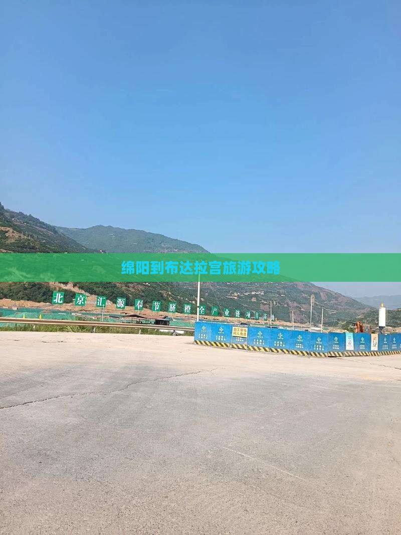 绵阳到布达拉宫旅游攻略