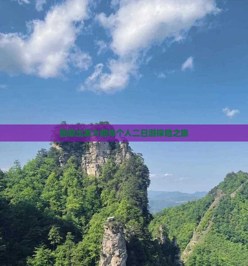固原出发大昭寺个人二日游探险之旅