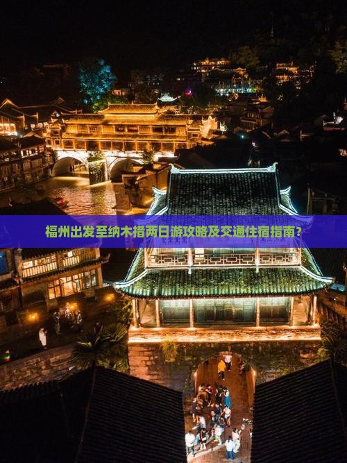 福州出发至纳木措两日游攻略及交通住宿指南？