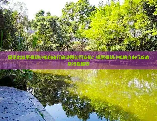 昆明出发至鲁朗小镇自由行旅游团如何安排？探索鲁朗小镇的自由行攻略及行程推荐