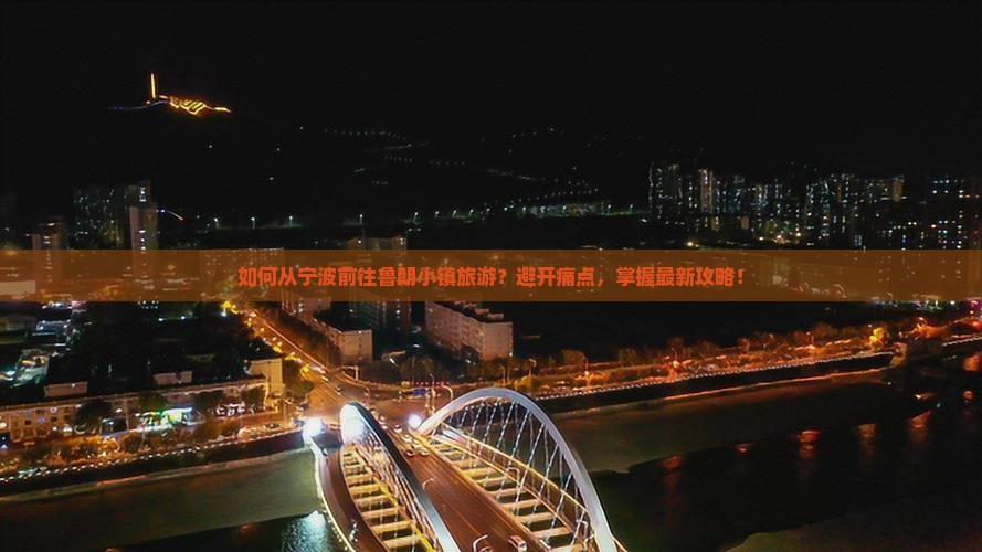 如何从宁波前往鲁朗小镇旅游？避开痛点，掌握最新攻略！