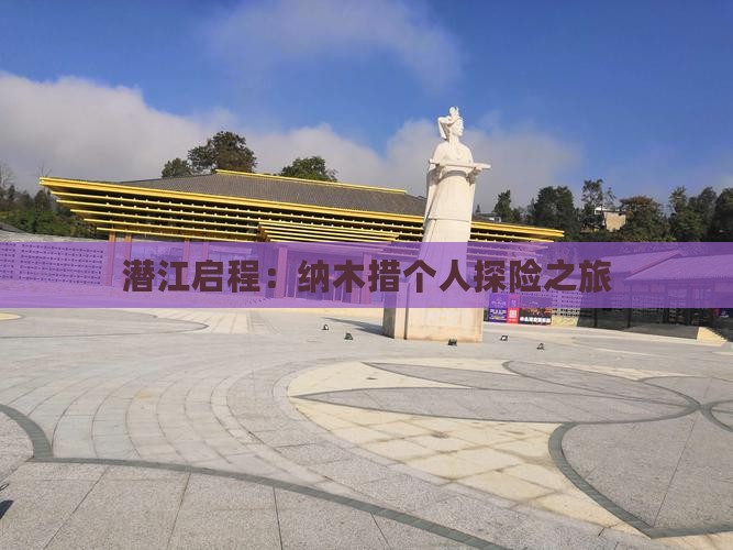 潜江启程：纳木措个人探险之旅