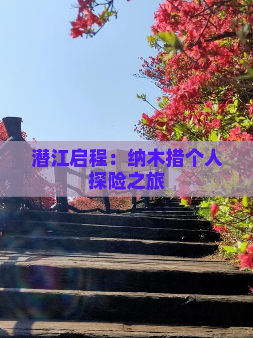 潜江启程：纳木措个人探险之旅