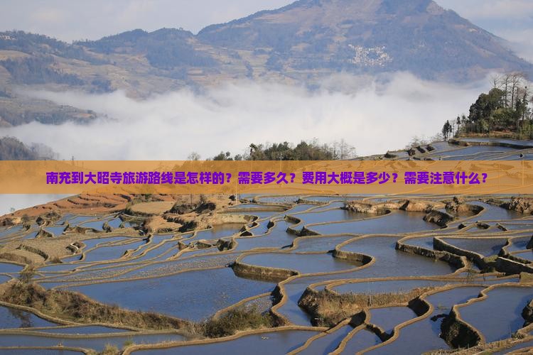 南充到大昭寺旅游路线是怎样的？需要多久？费用大概是多少？需要注意什么？
