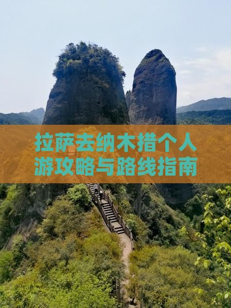 拉萨去纳木措个人游攻略与路线指南