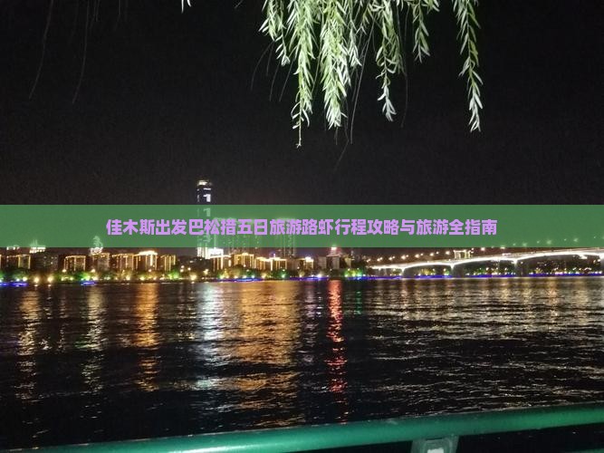 佳木斯出发巴松措五日旅游路虾行程攻略与旅游全指南