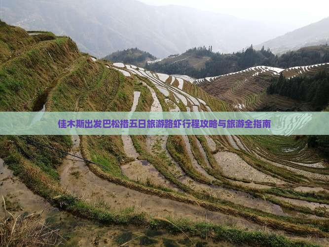 佳木斯出发巴松措五日旅游路虾行程攻略与旅游全指南