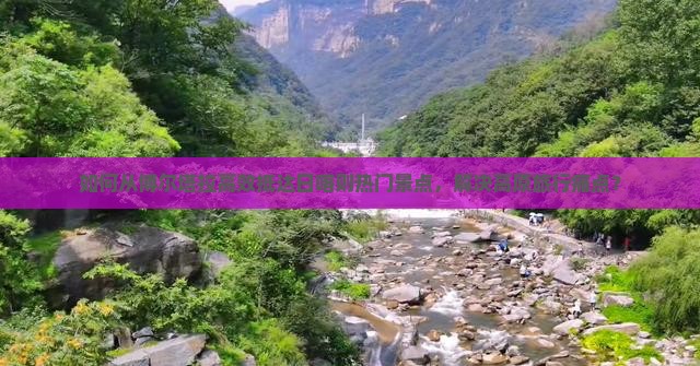 如何从博尔塔拉高效抵达日喀则热门景点，解决高原旅行痛点？