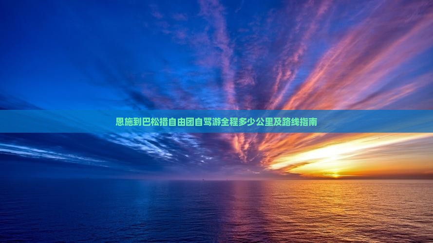恩施到巴松措自由团自驾游全程多少公里及路线指南