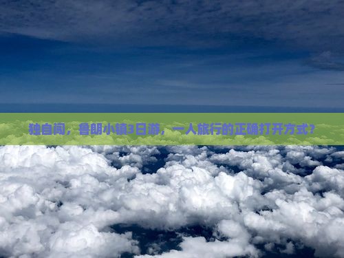 独自闯，鲁朗小镇3日游，一人旅行的正确打开方式？