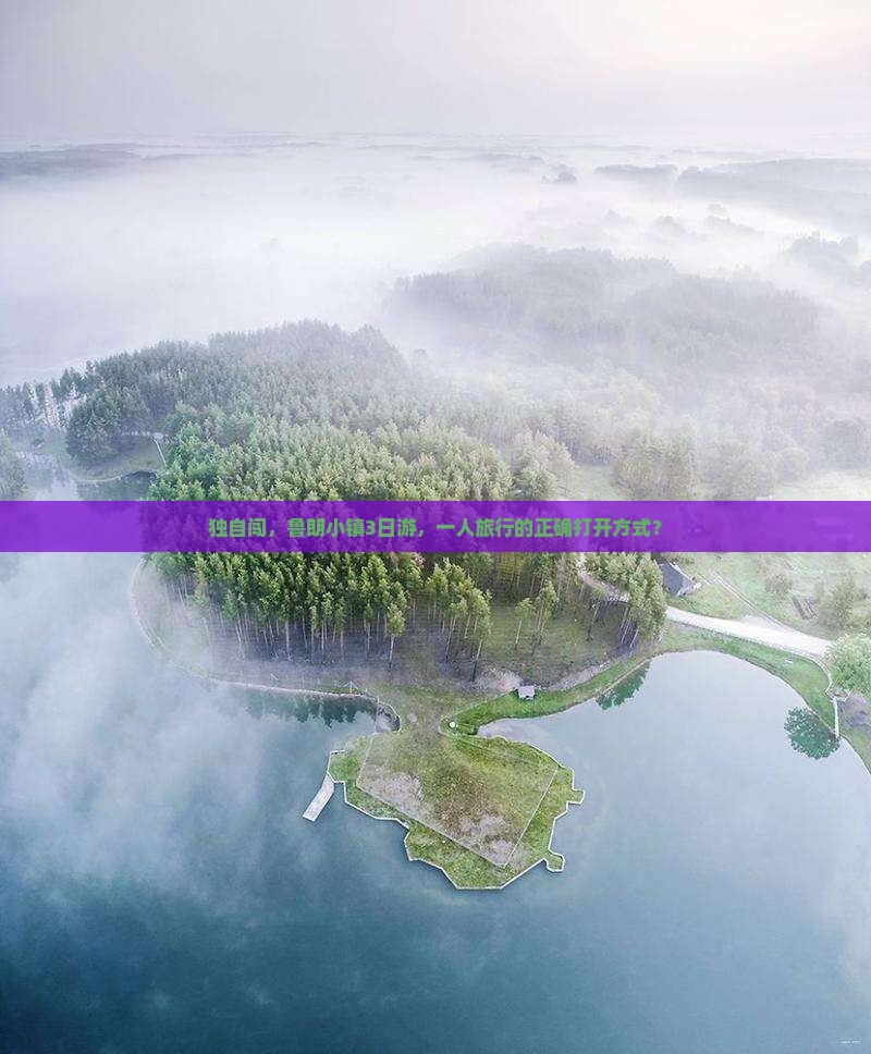 独自闯，鲁朗小镇3日游，一人旅行的正确打开方式？